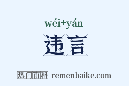 违言是什么意思的图片